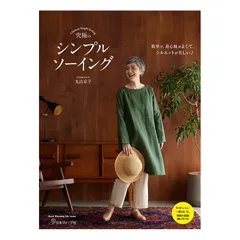 究極のシンプルソーイング (Heart Warming Life Series)