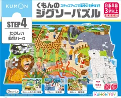 くもん出版(KUMON PUBLISHING) くもんのジグソーパズル STEP4 たのしい動物パーク 知育玩具 子供ジグソー 54ピース・70ピース・88ピース 3歳以上 JP-46 KUMON