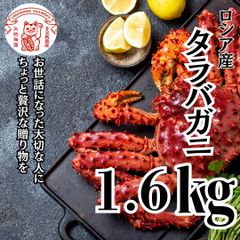 ロシア産　タラバガニ　1.6㎏　12/25以降発送　│海成