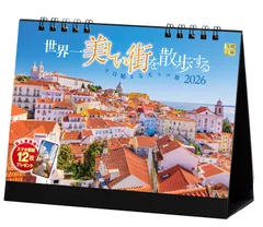 写真工房カレンダー | 世界一美しい街を散歩する 2026 カレンダー 卓上 風景 【両面仕様 144×182】スマホ壁紙12枚付