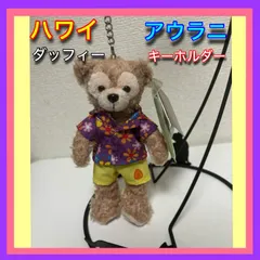 ハワイ アウラニ限定 ダッフィー キーホルダー