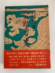 2025年最新】北大路魯山人の人気アイテム - メルカリ