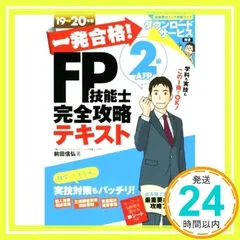 一発合格! FP技能士2級AFP完全攻略テキスト19-20年版 [単行本（ソフトカバー）] [Jun 03, 2019] 前田 信弘_02