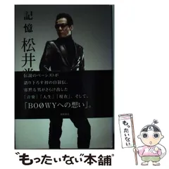 2024年最新】松井常松 記憶の人気アイテム - メルカリ