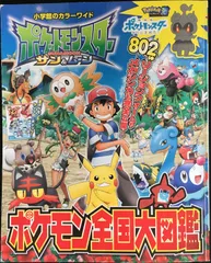 ポケットモンスター サン&ムーン ポケモン全国大図鑑 (小学館のカラー