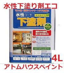 水性シーラー 下塗剤エコ 4Ｌ アトムハウスペイント 各種水性塗料の下塗り
