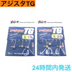 TICT アジスタ!TG S セット アジスタTG タングステン ジグヘッド ティクト タングステンヘッド アジング 1.75g 2.0g