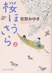 桜ほうさら(上) (PHP文芸文庫)