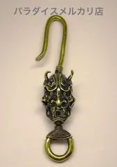 般若 真鍮  キーフック ベルトフック キーチェーン キーホルダー 釣り針 アメカジ