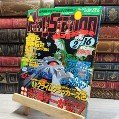 8-1 PlayStation magazine 1996年2月16日号 No.3 プレイステーションマガジン 020590