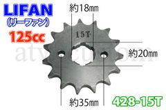 CL1453 ATV4輪バギー LIFAN125 リーファン フロント スプロケット 428-15T