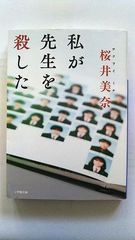 私が先生を殺した (小学館文庫) 桜井 美奈 中古 9784094072501 送料無料