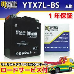 選べる液入れ初期充電 バイク用バッテリー YTX7L-BS/GTX7L-BS/FTX7L-BS/DTX7L-BS 互換 MTX7L-BS