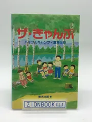 ザ・きゃんぷ―バイブルキャンプ・夏期学校 著:青木比郎 発行所:いのちのことば社 CS成長センター - メルカリ