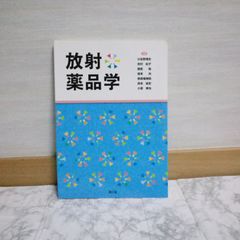 454bb7   放射薬品学