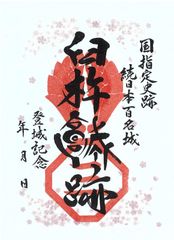 国指定史跡　臼杵城跡　御城印季節限定 大友氏・稲葉氏家紋入り（1枚売り）