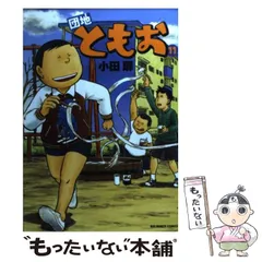 団地ともお 1〜30巻（23.29抜けあり）他5冊セット Amazon.co.jp: 団地ともお(1) ビッグコミックス : 小田 扉: 本