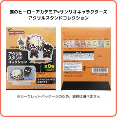 サンスター文具 sun-star 僕のヒーローアカデミア×サンリオ アクリルスタンドコレクション B 1個 S8346097　ヒロアカ サンリオ コラボ アクスタ シークレットパッケージ ランダム