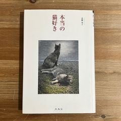 【古本】本当の猫好き / 高柳英子