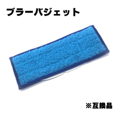 【３枚セット】ブラーバジェット ブラーバ クロス 240 241 250 ブルー 互換品 交換用 ウエット ダンプ ドライ スウィープパッド モップ