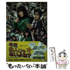 【中古】 キミ犯人じゃないよね？ 金曜ナイトドラマ/角川書店/林誠人 _.jpg