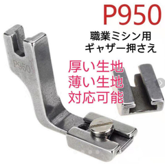 工業ミシン用　職業ミシン用ギャザー押さえのP950