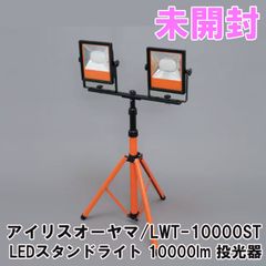 LWT-10000ST LEDスタンドライト 10000lm 投光器 アイリスオーヤマ 【未開封】 ■K0053082