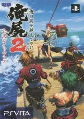 【中古】攻略本PSV ≪RPG(ロールプレイングゲーム)≫ PSVita 俺の屍を越えてゆけ2 公式ガイドブック