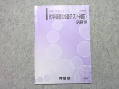 河合塾 化学基礎(共通テスト対応) 演習編 2023 基礎シリーズ 002s0B