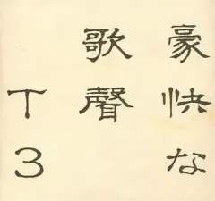 【中古】同人音楽CDソフト 豪快な歌声 T3 / 秘密結社不気味社