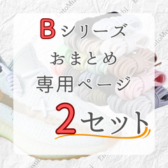 《Bシリーズ　依頼者専用》　2セット　おまとめ専用ページ　シューレース　靴紐　丸紐　100cm/120cm/140cm/160cm　靴ひも　くつひも　くつ紐　高品質　バスケットシューズ　運動靴　スニーカー　レディース　メンズ