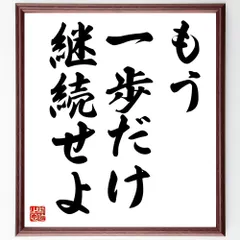 名言「もう一歩だけ継続せよ」手書き書道色紙額/受注後の毛筆直筆(V8887)