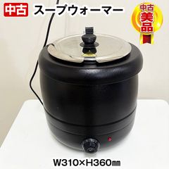 Deerou　スープウォーマー　容量10リットル　単相100V　内窯ステンレス　調節ダイヤル付き　中古　温蔵庫　ビュッフェ