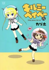 キルミーベイベー15巻発売記念展　版上サイン入りミニアートグラフ　専用額縁付き 2025年3月以降順次発送予定 キルミーベイベー15巻発売記念展
