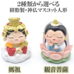 媽祖 観音菩薩 マスコット人形置物 樹脂製 7cm 二種類から選べる