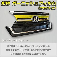 松印 ガーニッシュフィルム フロント用 N-BOXカスタム JF3JF4 後期 T1