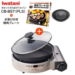 新品 イワタニ Iwatani 【限定セット品：水受付の専用焼肉プレート(S)付】カセットこんろとしても使える ビストロの達人プラス グリル鍋　１台２役 カセットガスグリルパン グリルパン付きカセットこんろ カセットフー CB-BST-PLS＋CB-A-YPS