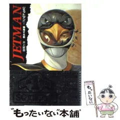 2024年最新】ジェットマン 井上敏樹の人気アイテム - メルカリ
