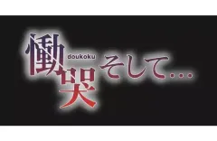 【中古】PS4ソフト 慟哭 そして… [限定版]