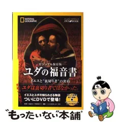 2024年最新】ユダの福音書 イエスと 裏切り者の人気アイテム - メルカリ