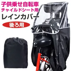 2025年最新】自転車レインカバー 子供乗せ 自転車 後ろ 
