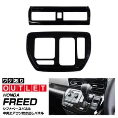 【サムライプロデュース】【アウトレット品】新型フリード GT系 エアー クロスター シフトベースパネル ＆ フロント中央エアコン吹き出しパネル 2P ピアノブラック