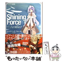 【中古】 シャイニング・フォースフェザーコンプリートガイド Nintendo DS / ファミ通、エンターブレイン / エンターブレイン