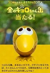 中古】【非常に良い】金のキョロちゃん缶 チョコボール 50周年記念  