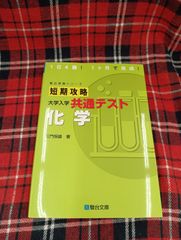 駿台受験シリーズ　短期攻略　大学入学共通テスト　化学/三門恒雄著/駿台文庫/A-1607