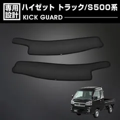 ハイゼット トラック S500P/510P 2014(H26).9 - ドアキックガード タイヤハウスガード 2ピース 内装 保護 傷防止 ブラック カーパーツ カスタム ドレスアップのサムネイル