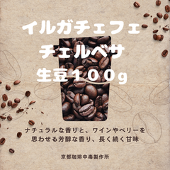 焙煎コーヒー豆　イルガチェフェ　チェルベサ　生豆100g