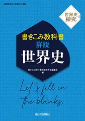 世界史探究 書きこみ教科書詳説世界史: 世探704準拠 書きこみ教科書詳説世界史編集部