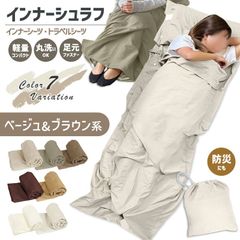 寝袋 インナーシュラフ  軽量 夏 薄手 インナーシーツ 封筒型 丸洗い可能 コンパクト 収納 シーツ 洗える 防災 緊急時 ボックスシーツ 防災 トラベルシーツ 緊急時 防災グッズ キャンプ用品 車中泊 山小屋泊 収納袋付き