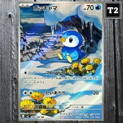 P-100／ポケカ(日本語)／ポッチャマ (M2 085/080)／AR(Art Rare)／Inferno X／illus.Jiro Sasumo／状態A／【Pokemon：Piplup】／トレカ通信